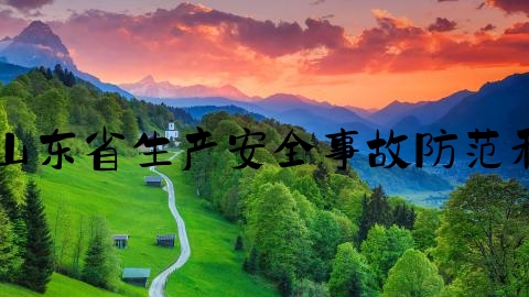 交通事故有第三方怎么结案,山东省生产安全事故防范和整改措施落实情况评估办法