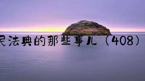 交通事故案件上诉多少天,案例丨民法典的那些事儿（408）：交通事故伤情检查有时限要求？