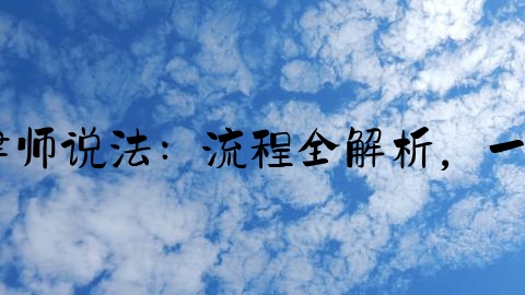 交通事故案件原告怎么办,律师说法：流程全解析，一文讲清如何打交通事故官司