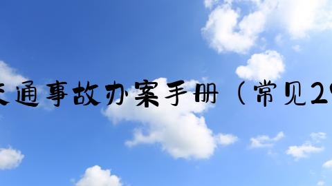 交通事故案件怎么受理,交通事故办案手册（常见29个法律问题梳理与解答）