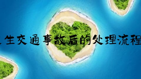 交通事故案件怎么处理好,车辆发生交通事故后的处理流程，事故受害方拖着不处理怎么办