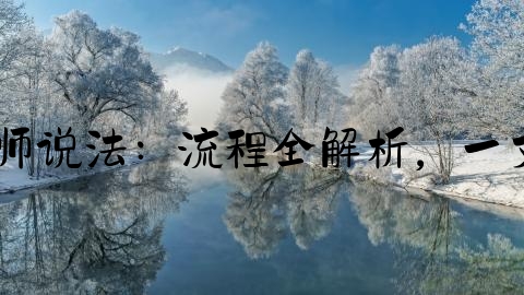 交通事故案件怎么起诉,律师说法：流程全解析，一文讲清如何打交通事故官司