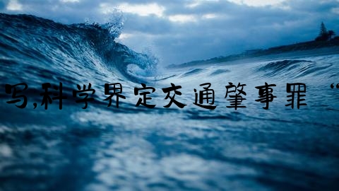 交通事故案情分析怎么写,科学界定交通肇事罪“责任”内涵与影响因素