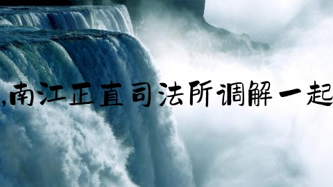 交通事故死人怎么结案,南江正直司法所调解一起交通事故致人死亡案件