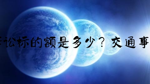 交通事故法院立案怎么收费,小额诉讼标的额是多少？交通事故损害怎么赔？最新规定新鲜出炉