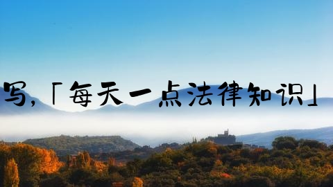 交通事故立案内容怎么写,「每天一点法律知识」交通肇事罪的立案标准