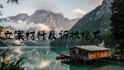 交通事故立案标准是多少,立案材料及诉状格式｜机动车交通事故责任纠纷案