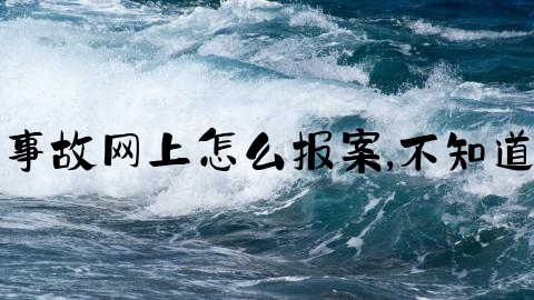 交通事故网上怎么报案,不知道扫码