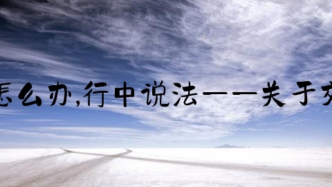 交通事故行政案件怎么办,行中说法——关于交通事故的法律问题