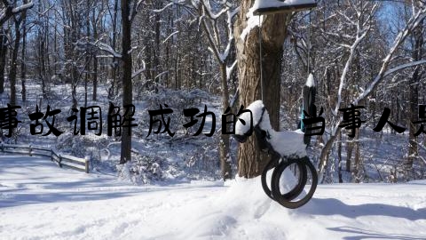 交通事故要怎么结案,交通事故调解成功的，当事人是否还需要到交警大队结案