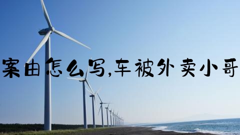 交通事故赔偿案由怎么写,车被外卖小哥撞了怎么理赔