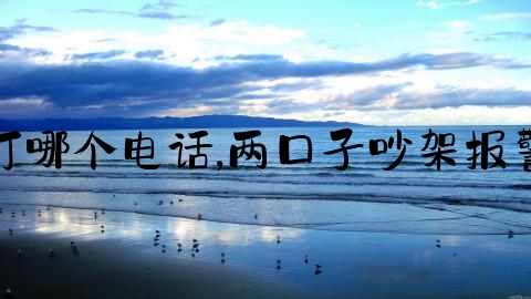 交通事故销案打哪个电话,两口子吵架报警了可以撤案吗