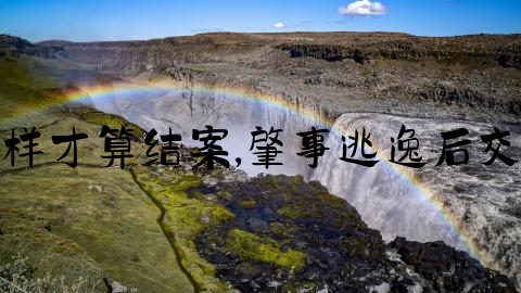 出交通事故怎么样才算结案,肇事逃逸后交警多久结案有效