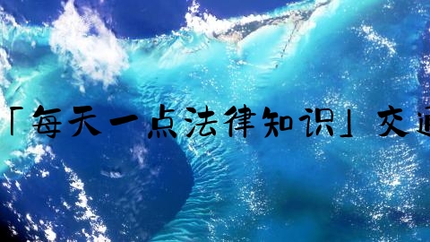 出交通事故怎么算结案,「每天一点法律知识」交通事故有人受伤怎么结案