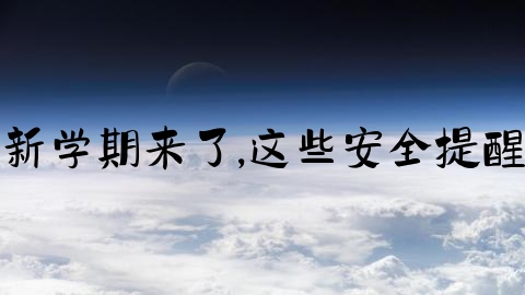 发生交通事故怎么备案,新学期来了,这些安全提醒,小朋友们要牢记做什么