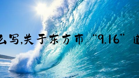 山西交通事故文案怎么写,关于东方市“9.16”道路交通事故新闻通稿