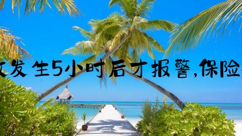 怎么取消交通事故报案,事故发生5小时后才报警,保险公司可以拒绝理赔吗为什么