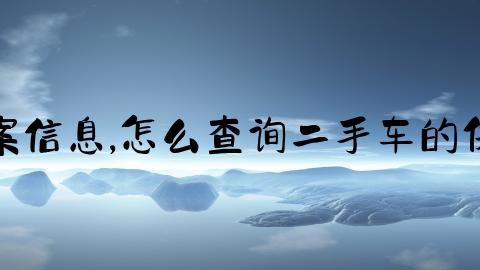 怎么查交通事故备案信息,怎么查询二手车的保养记录和维修记录