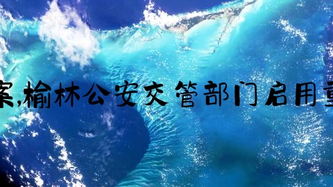 怎么查榆林交通事故案,榆林公安交管部门启用重点车辆管控平台公告