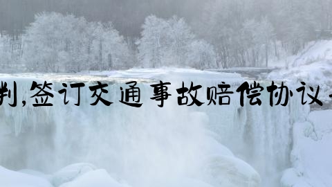 接交通事故案子怎么谈判,签订交通事故赔偿协议书，应当注意哪些问题？