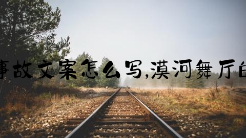 梦到交通事故文案怎么写,漠河舞厅的创作背景