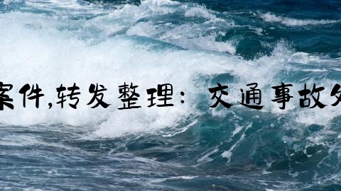 法院怎么审理交通事故案件,转发整理：交通事故处理方式及相关法律依据