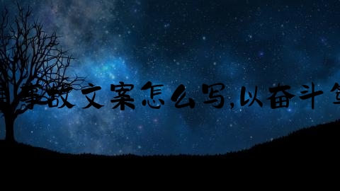 福建交通事故文案怎么写,以奋斗笃定前行