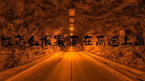 高速交通事故怎么报案,车在高速上出问题怎么办