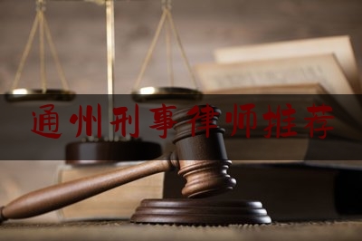 今日热点介绍:通州刑事律师推荐,平陆运河规划图