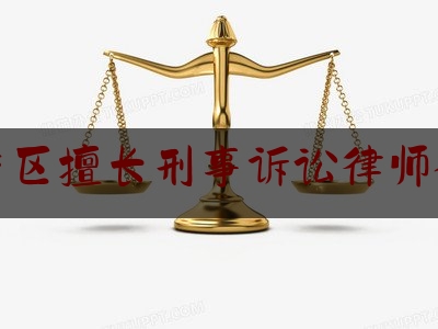 青秀区擅长刑事诉讼律师介绍（南宁青秀区律师事务所电话）