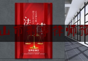 鞍山市刑事律师预约（鞍山市刑事律师预约平台）