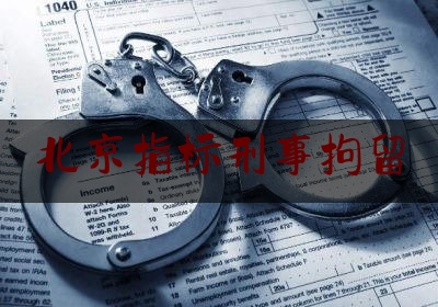 北京指标刑事拘留（男子酒驾追尾让妻子顶包）