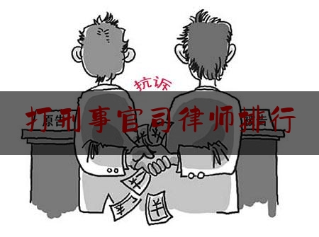 打刑事官司律师排行（刑事律师打官司怎么收费）