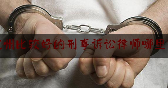 杭州比较好的刑事诉讼律师哪里找