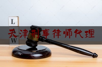 干货:天津刑事律师代理,行得通的意思