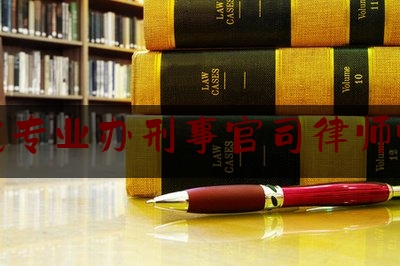 一分钟了解:江门找专业办刑事官司律师哪个好,江门律师行