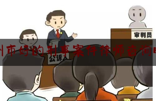 24小时专业讯息:惠州市好的刑事案件律师咨询电话,辩护人的选择