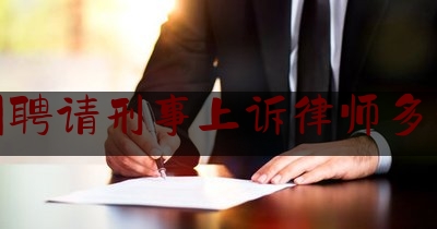 惠州聘请刑事上诉律师多少钱（惠州刑事律师大概多少钱）