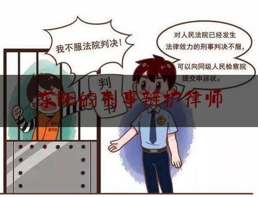 东阳的刑事辩护律师（浙江东阳刑事案件律师事务所）