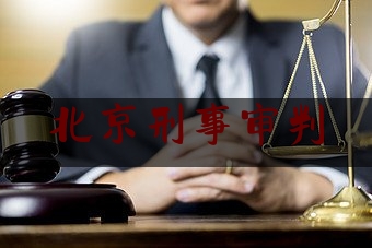 北京刑事审判（北京刑事审判第2行内勤电话）