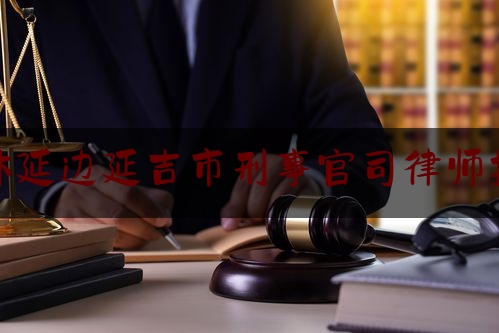 让我来普及一下吉林延边延吉市刑事官司律师找谁,2020年吉林省法院系统招聘