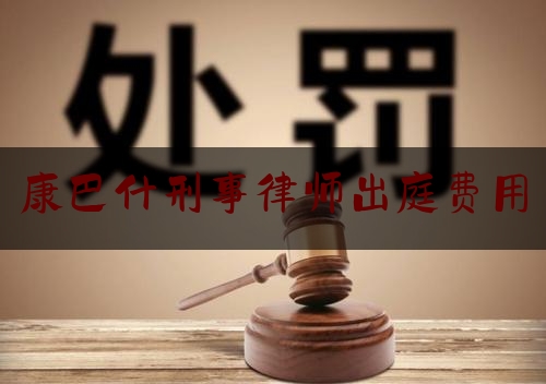 康巴什刑事律师出庭费用（康巴什司法鉴定中心）