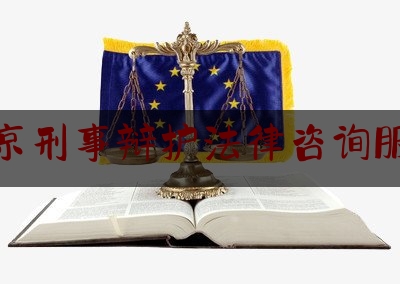 南京刑事辩护法律咨询服务（南京刑事辩护法律咨询服务收费标准）