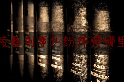 龙陵县刑事纠纷律师哪里找（龙陵律师在线咨询）