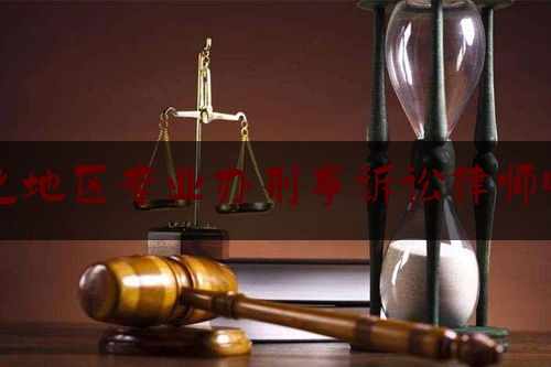 通化地区专业办刑事诉讼律师收费