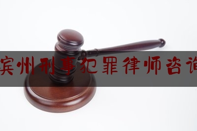 滨州刑事犯罪律师咨询