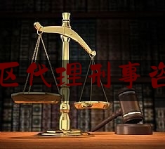 广州地区代理刑事咨询律师（找广州的刑事律师事务所）