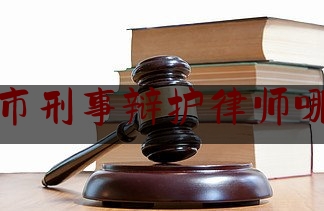 开封市刑事辩护律师哪个好（开封最有名气的律师）