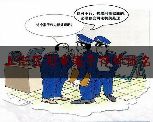 上街区刑事案子律师排名