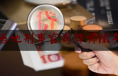 简单叙述一下包头当地刑事官司律师服务平台,包头市昆都仑区法院信息查询